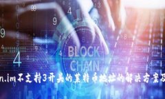 Token.im不支持3开头的莱特币地址的解决方案及分