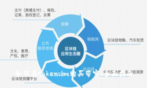 如何在token.im购买带宽：全面指南