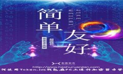 如何使用Token.im钱包在PC上进行加密货币管理