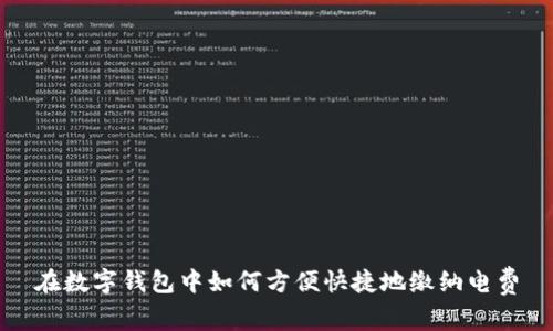 在数字钱包中如何方便快捷地缴纳电费