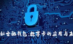 探秘古驰钱包：数字卡的应用与未来