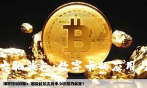 探秘古驰钱包：数字卡的应用与未来