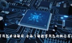 数字钱包术语解析：全面了解数字钱包的概念与