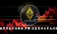 中行数字钱包申请指南：步骤、注意事项及常见