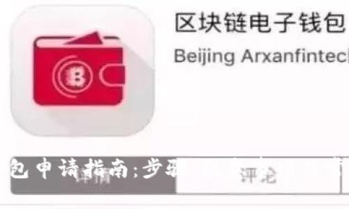 中行数字钱包申请指南：步骤、注意事项及常见问题解析