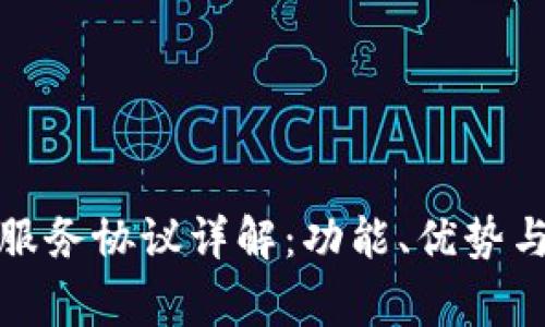 对公数字钱包服务协议详解：功能、优势与法律注意事项