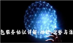对公数字钱包服务协议详解：功能、优势与法律