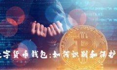 跑路了的数字货币钱包：如何识别和保护自己的