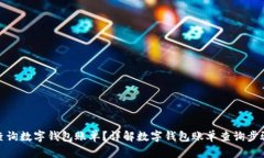 : 如何查询数字钱包账单？详解数字钱包账单查询