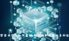 数字货币钱包如何盈利：解析赚取收益的多种途