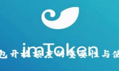 数字钱包开放额度的重要性与使用指南