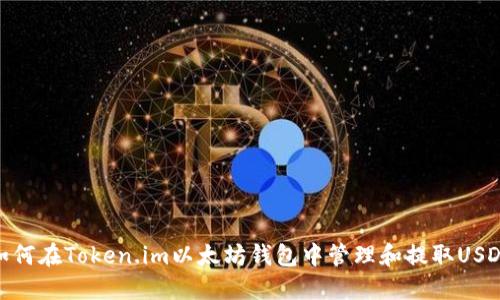 如何在Token.im以太坊钱包中管理和提取USDT