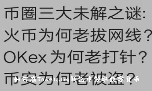 如何在Token.im钱包中领取数字货币