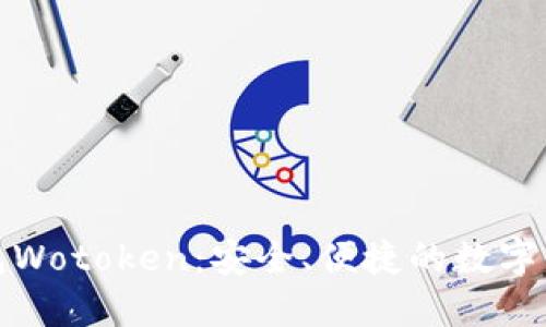 数字货币钱包Wotoken：安全、便捷的数字资产管理利器