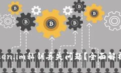 如何处理token.im私钥丢失问题？全面解析及解决方