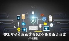哪里可以开通数字钱包？全面指南与推荐