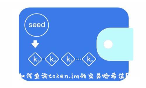 如何查询token.im的交易哈希值？