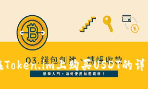 如何在Token.im上购买USDT的详细指南