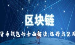 数字货币钱包的全面解读：选择与使用指南