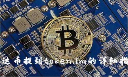 艾达币提到token.im的详细指南