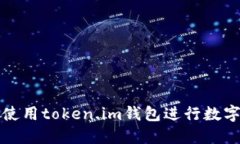 如何安全使用token.im钱包进行数字货币管理