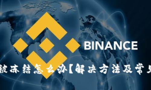 Token.im被冻结怎么办？解决方法及常见问题解析