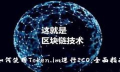 如何使用Token.im进行ICO：全面指南