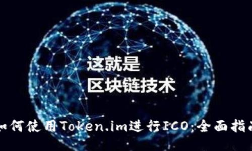 如何使用Token.im进行ICO：全面指南