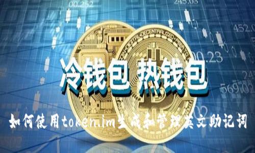 如何使用token.im生成和管理英文助记词
