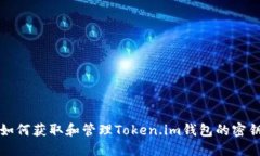 如何获取和管理Token.im钱包的密钥