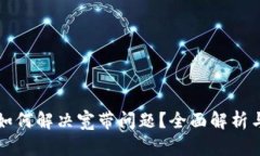 Token.im如何解决宽带问题？全面解析与实用技巧