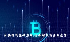 区块链钱包的应用：全面解析与未来展望