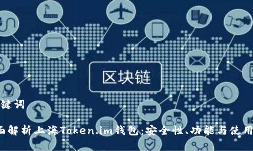 和关键词

 全面解析上海Token.im钱包：安全性、功能与使用指南