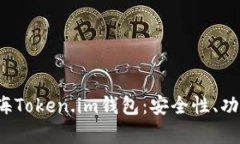 和关键词 全面解析上海Token.im钱包：安全性、功