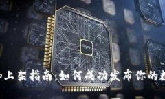 数字钱包App上架指南：如何成功发布你的数字钱