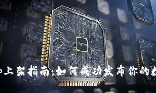 数字钱包App上架指南：如何成功发布你的数字钱包应用