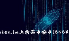 如何在Token.im上购买币安币（BNB）详细指南