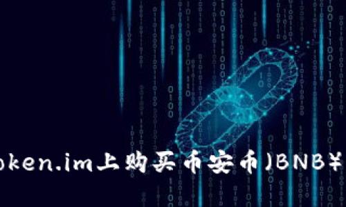如何在Token.im上购买币安币（BNB）详细指南