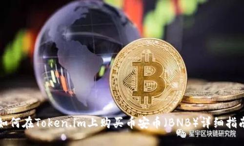 如何在Token.im上购买币安币（BNB）详细指南