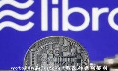 wotoken和Imtoken钱包的区别解析