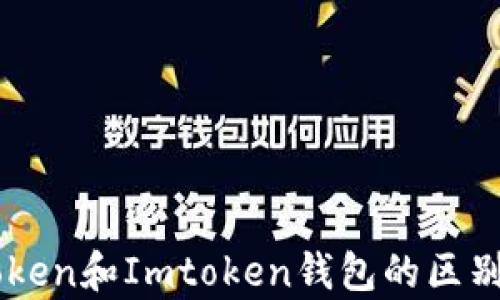 
wotoken和Imtoken钱包的区别解析