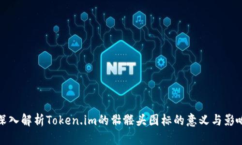 深入解析Token.im的骷髅头图标的意义与影响