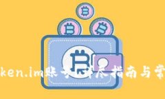如何找回Token.im账号？详尽指南与常见问题解答