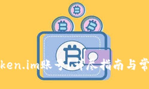 如何找回Token.im账号？详尽指南与常见问题解答