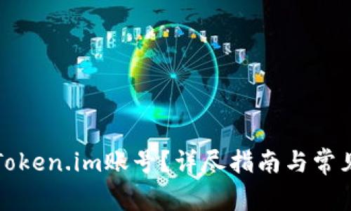 如何找回Token.im账号？详尽指南与常见问题解答