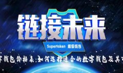 加密数字钱包价格表：如何选择适合的数字钱包