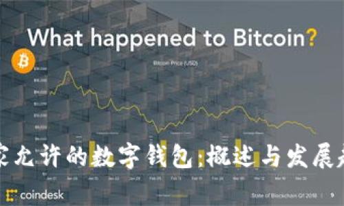 国家允许的数字钱包：概述与发展趋势