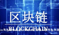Token.im钱包转账能查IP地址吗？详解加密钱包的隐