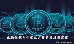 区块链钱包开发技术解析与应用实践