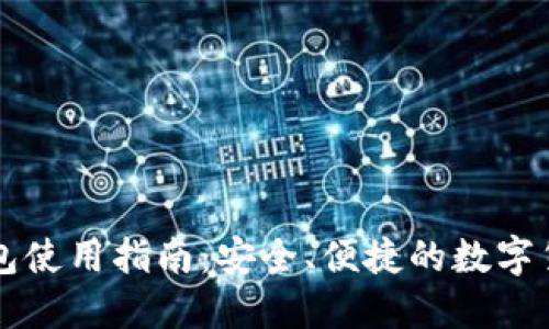 Token.im钱包使用指南：安全、便捷的数字货币管理工具